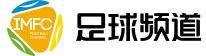 足球频道直播